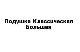 Подушка Классическая Большая 